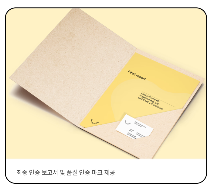 최종 인증 보고서 및 품질 인증 마크 제공