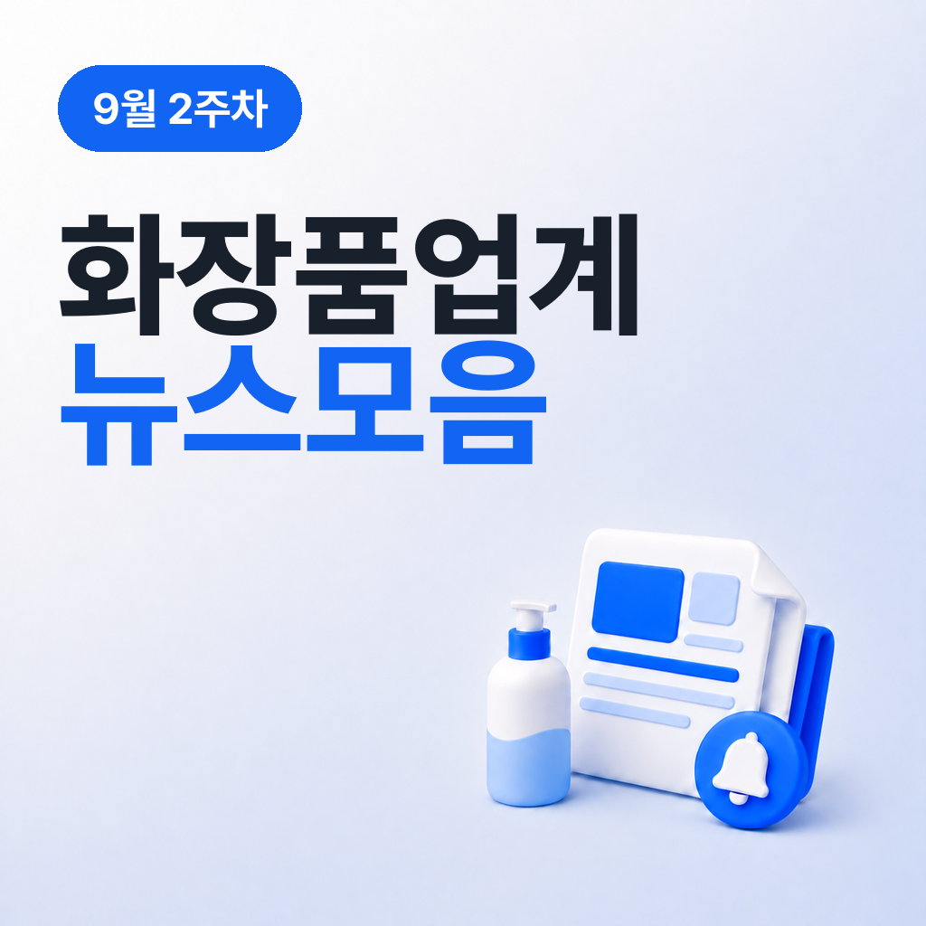 9월 2주차 화장품 업계 뉴스 모음
