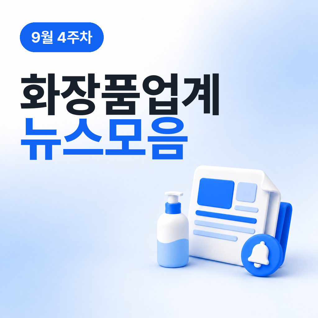 9월 4주차 화장품 업계 뉴스 모음