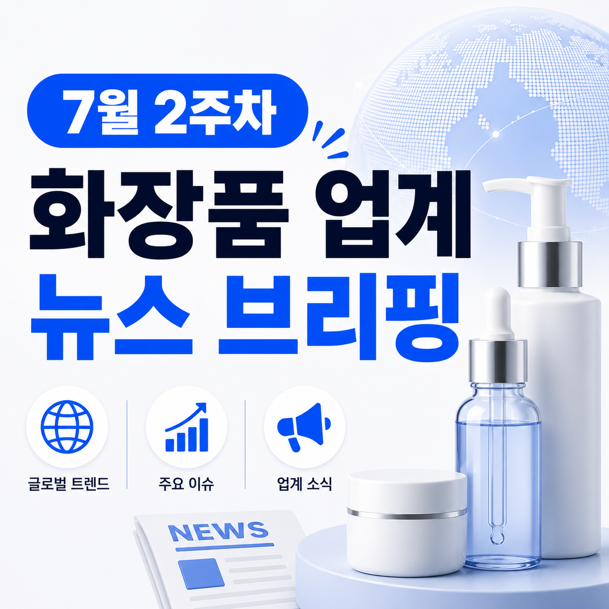 7월 2주차 화장품 업계 뉴스 브리핑