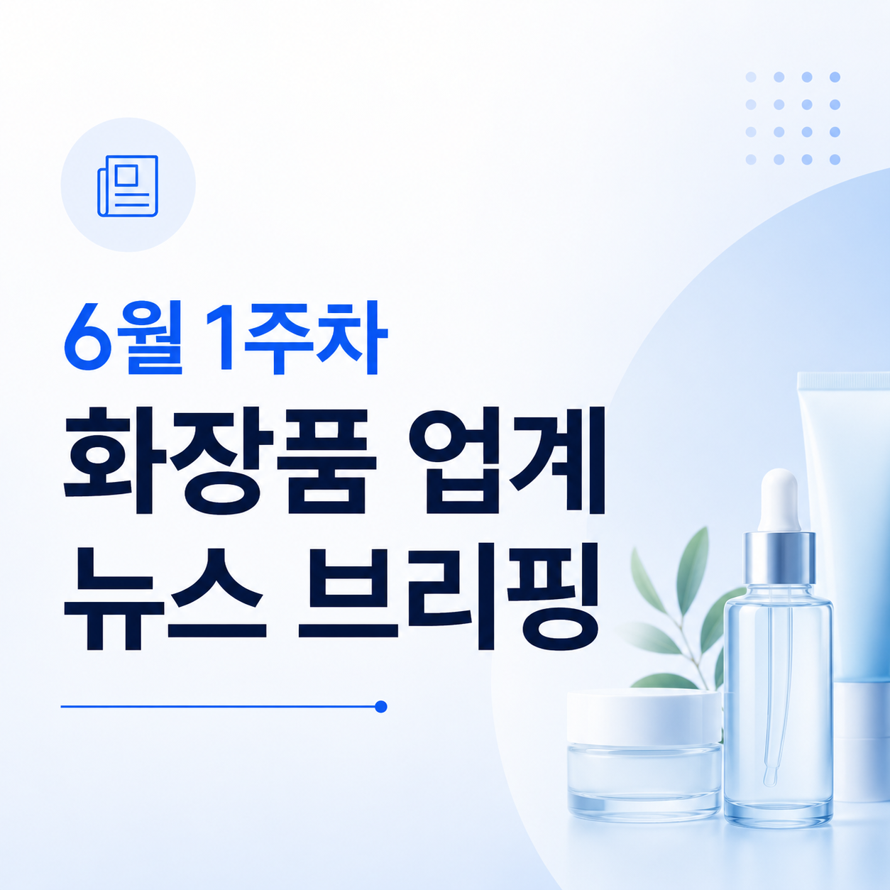 6월 1주차 화장품업계 뉴스브리핑