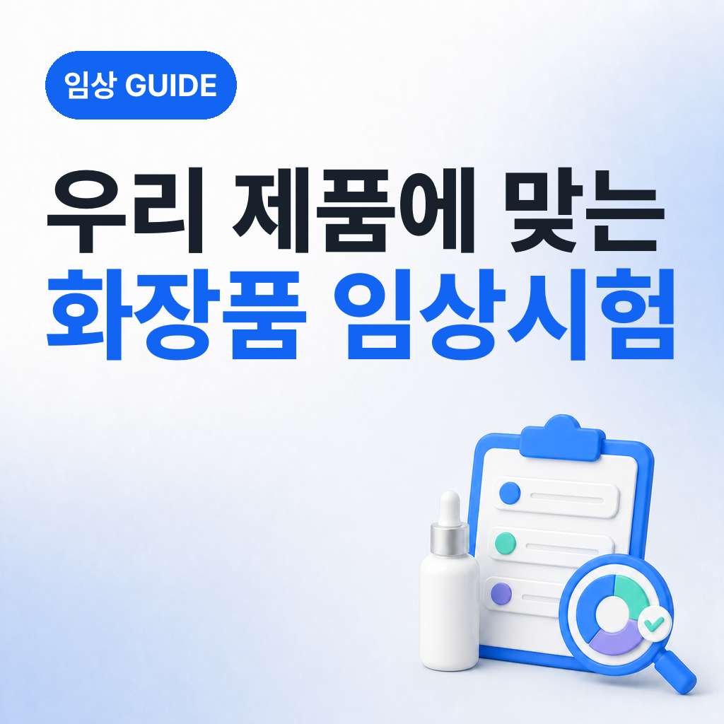 우리 제품에 맞는 화장품 임상시험은 뭐가 있을까?