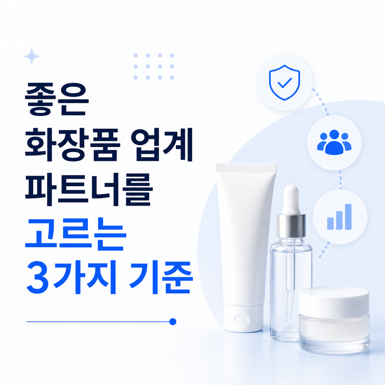 화장품 업계 파트너를 고르는 3가지 기준