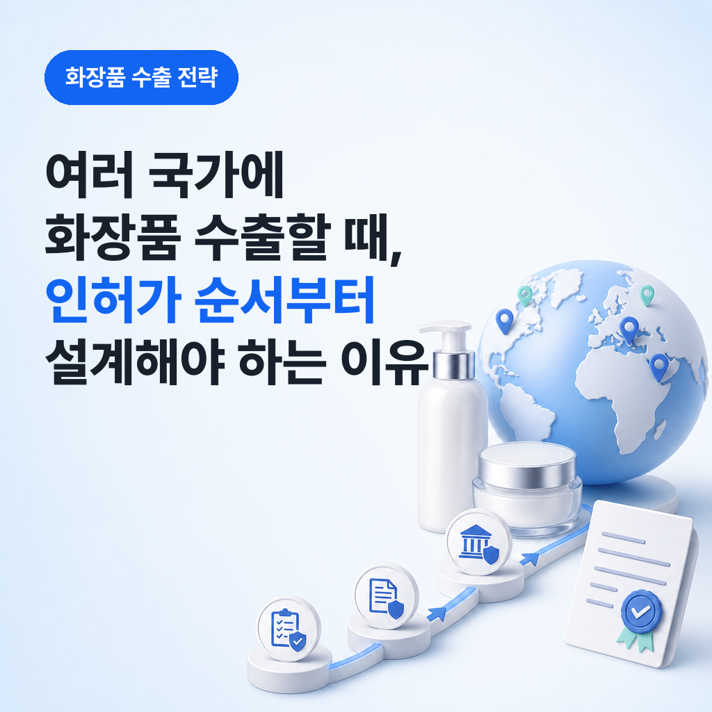 여러나라에 화장품 수출하려면?
