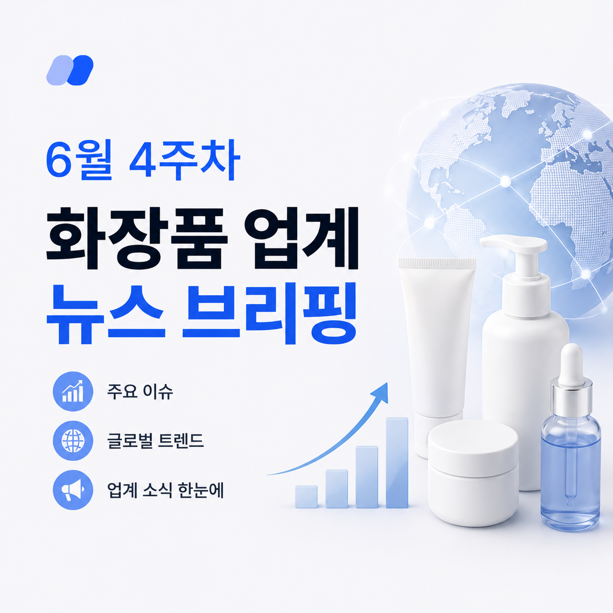 6월 4주차 화장품업계 뉴스 브리핑