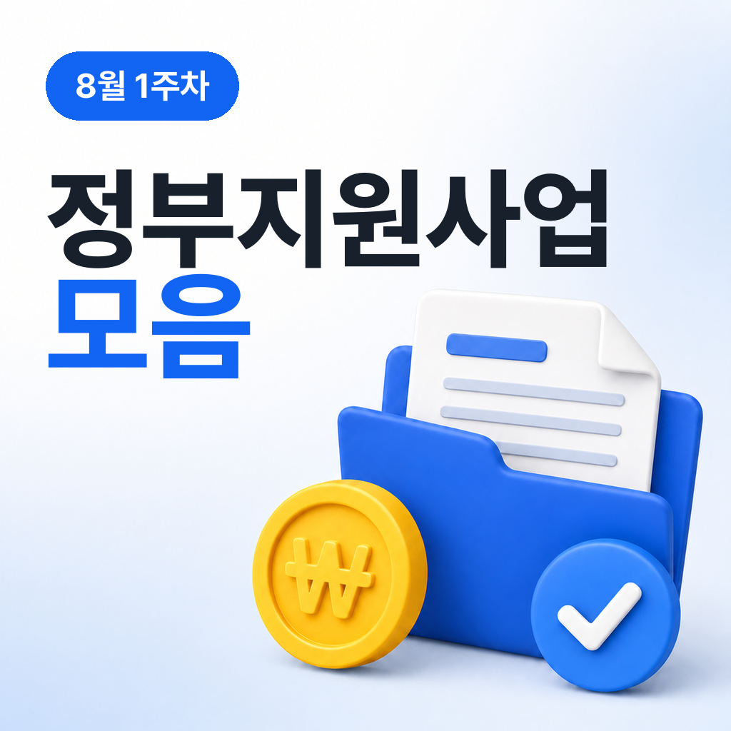 8월 1주차 정부지원사업 모음
