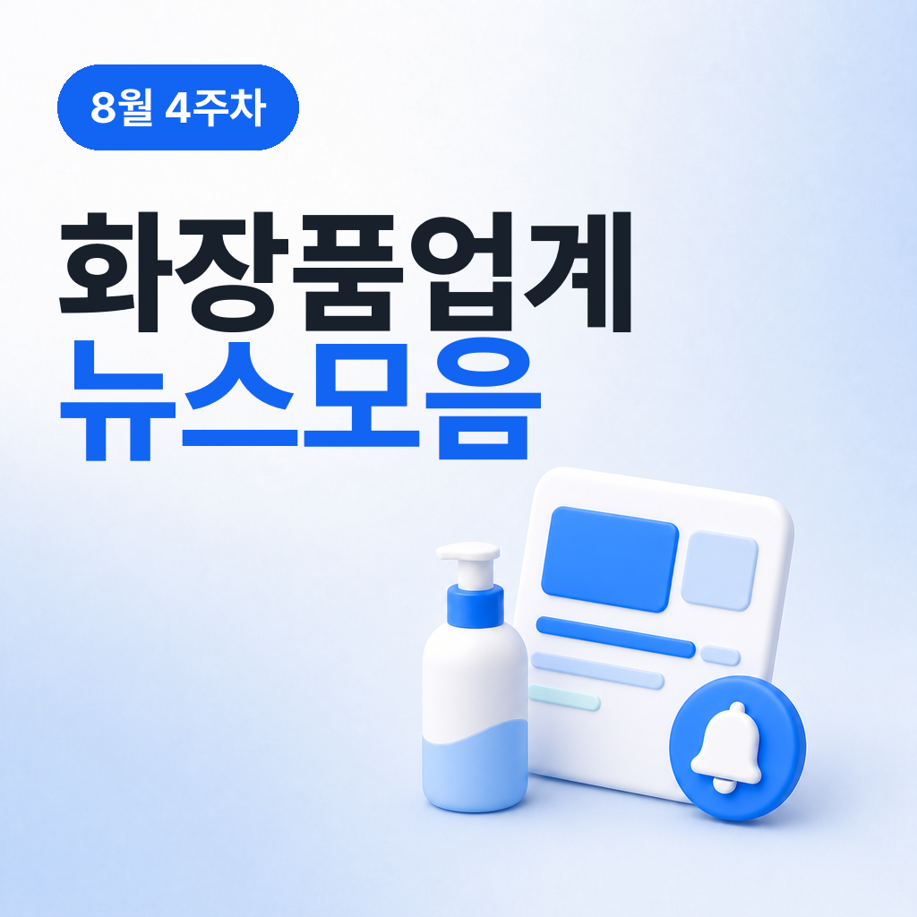 8월 4주차 화장품 업계 뉴스 모음
