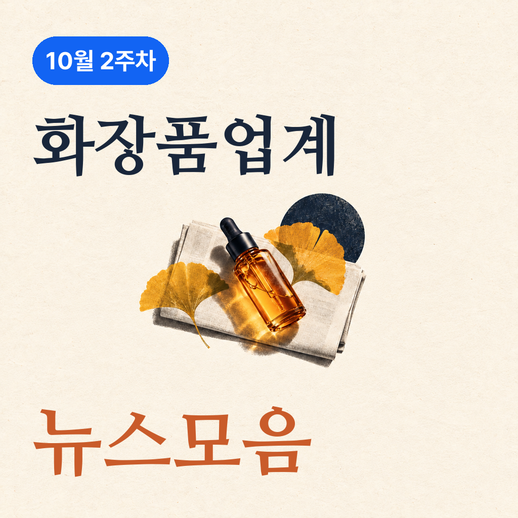 10월 2주차 화장품 업계 뉴스 모음