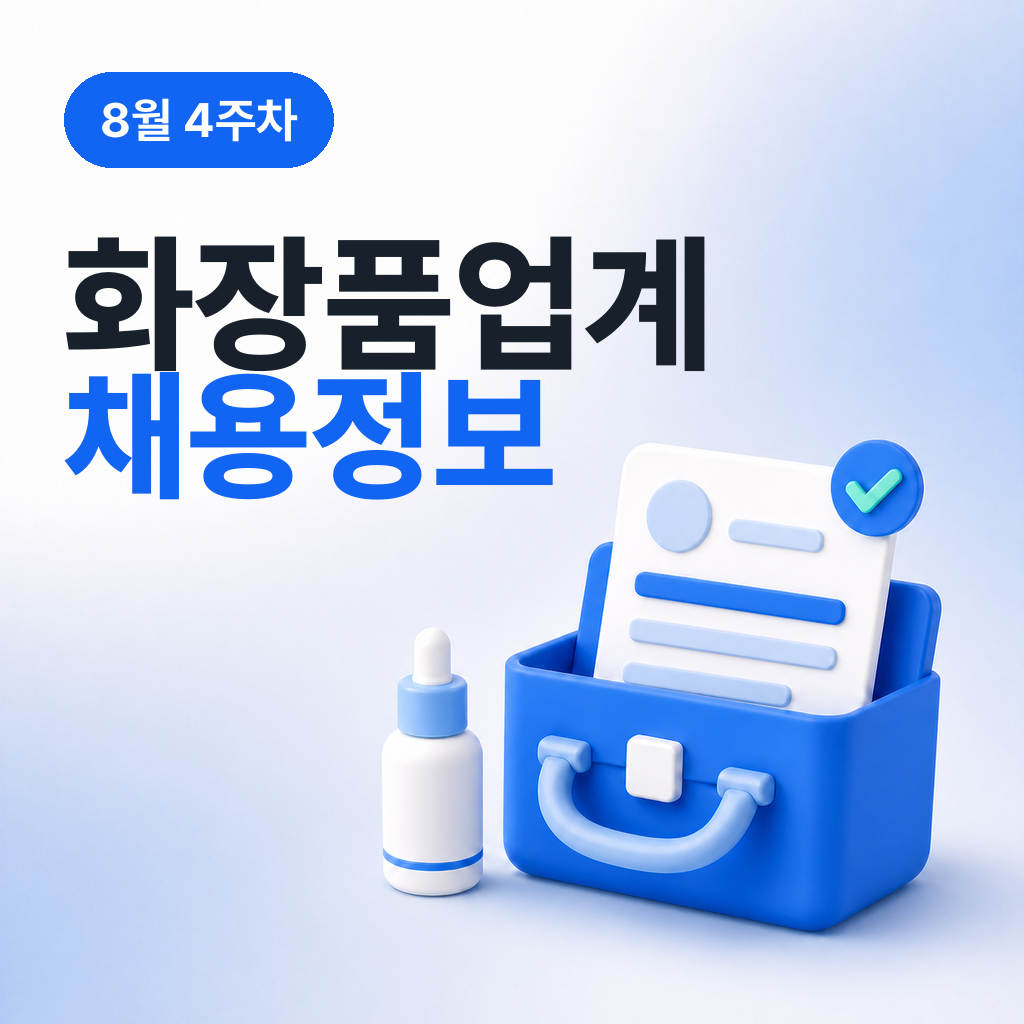 8월 4주차 화장품업계 채용 정보 모음