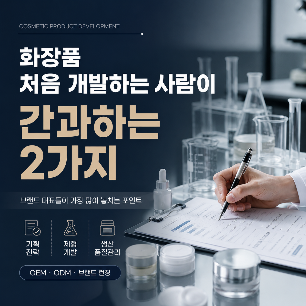 화장품 처음 개발할때 간과하는 2가지
