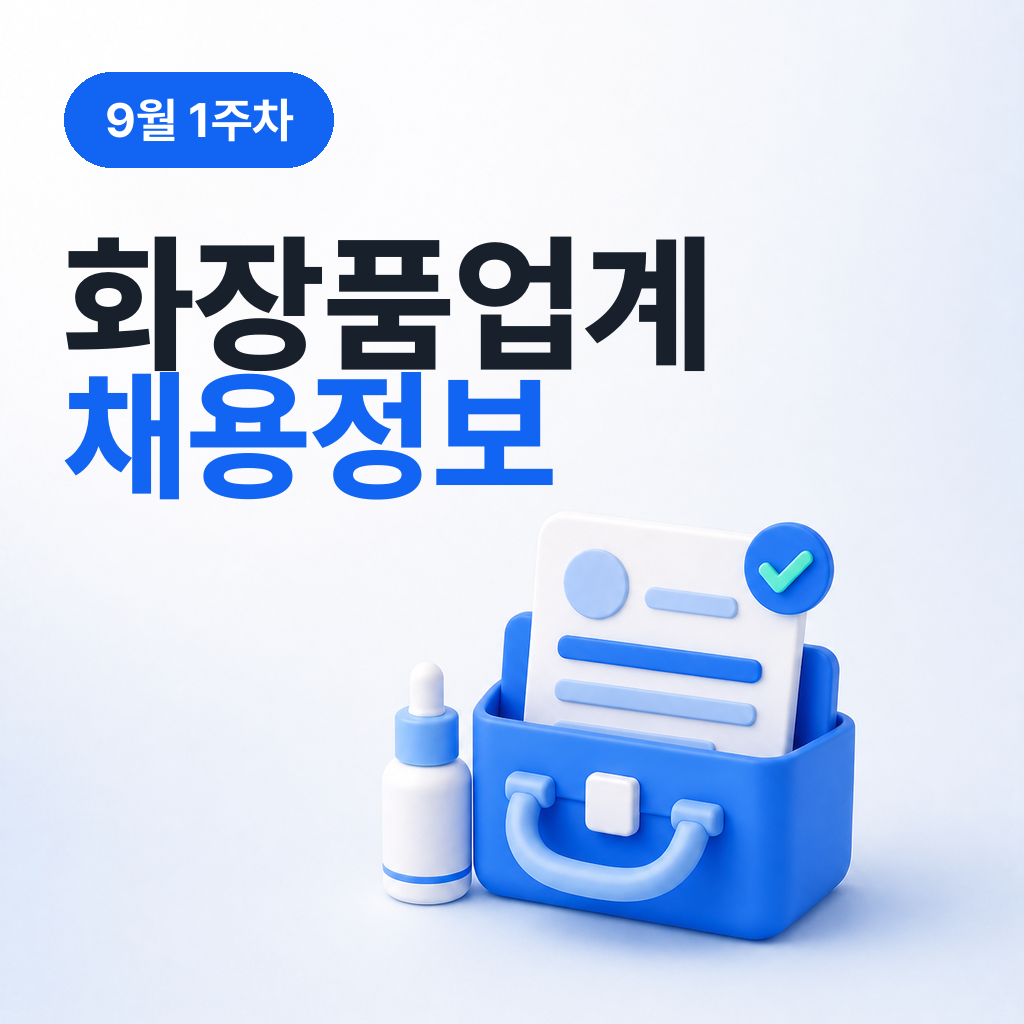 9월 1주차 화장품 업계 채용정보 모음