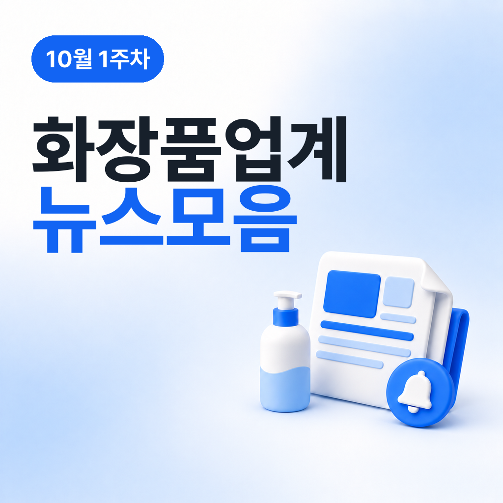10월 1주차 화장품 업계 뉴스 모음
