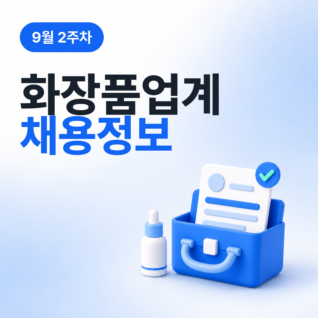 9월 2주차 화장품 업계 채용정보 모음