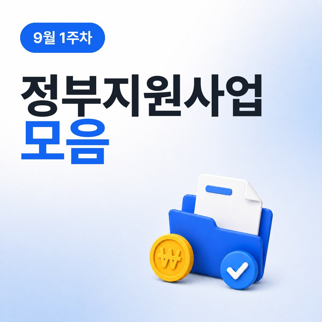 9월 1주차 정부지원사업 모음
