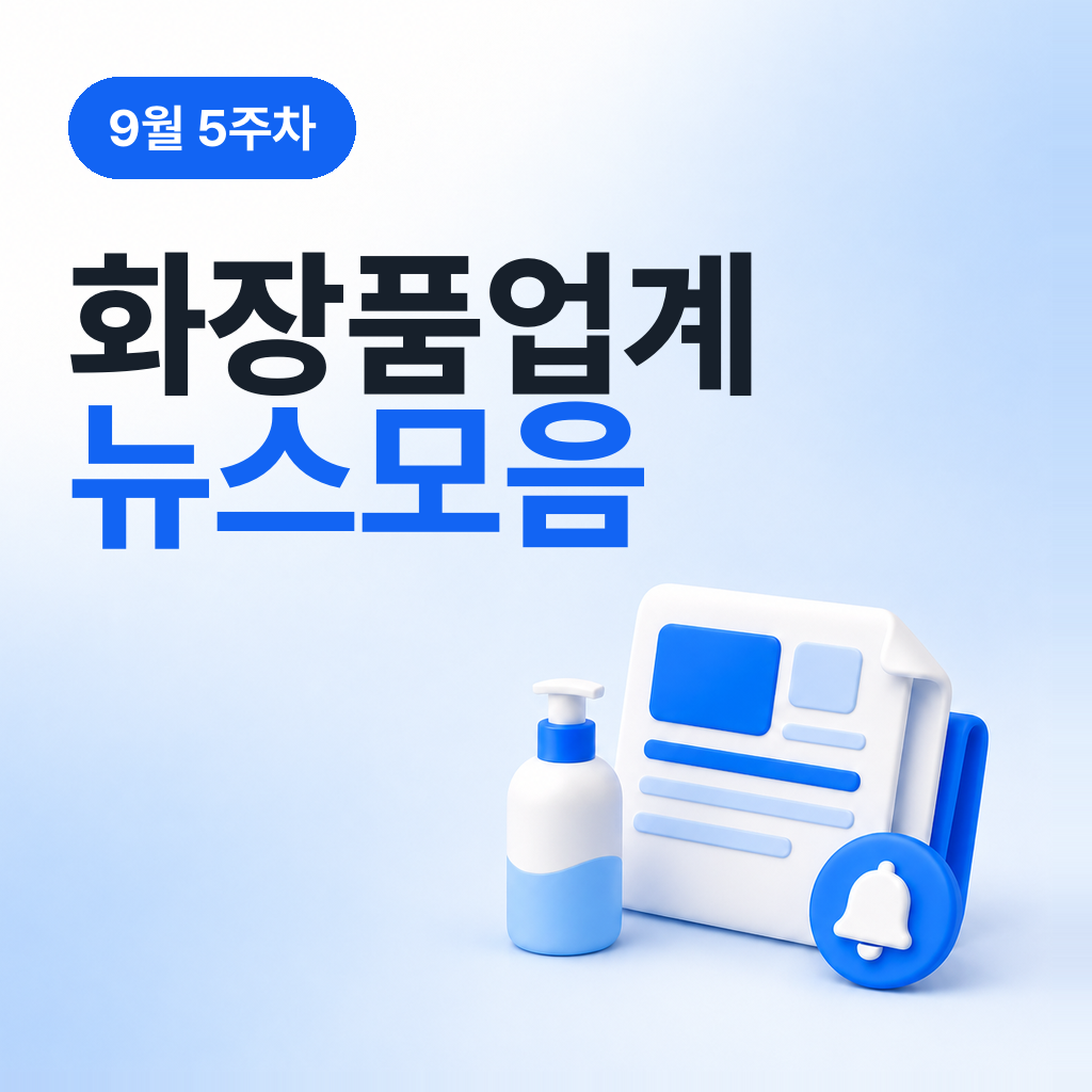 9월 5주차 화장품 업계 뉴스 모음