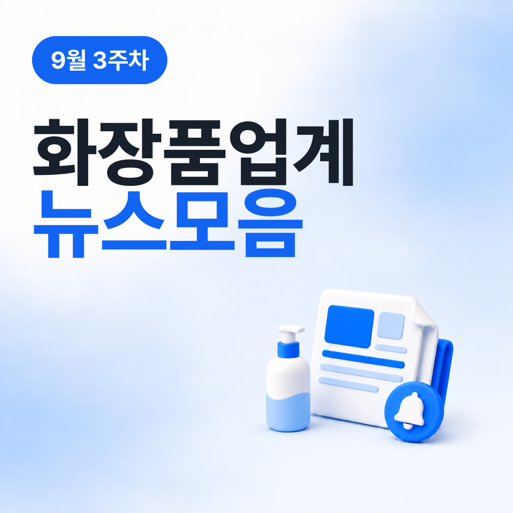 9월 3주차 화장품 업계 뉴스 모음