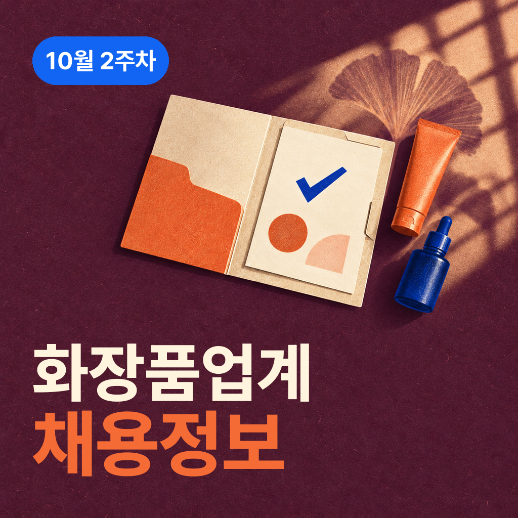 10월 2주차 화장품 업계 채용정보