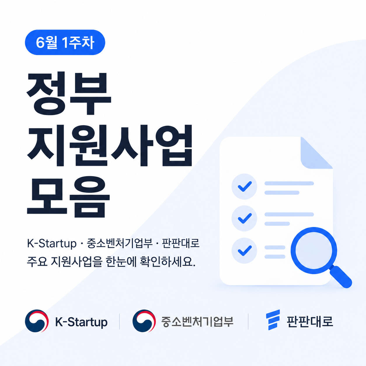 6월 1주차 정부지원사업 모음