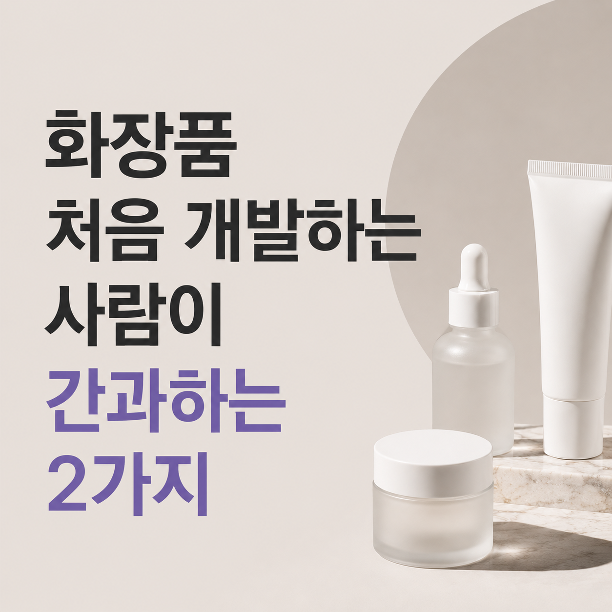 화장품 처음 개발할때 간과하는 2가지