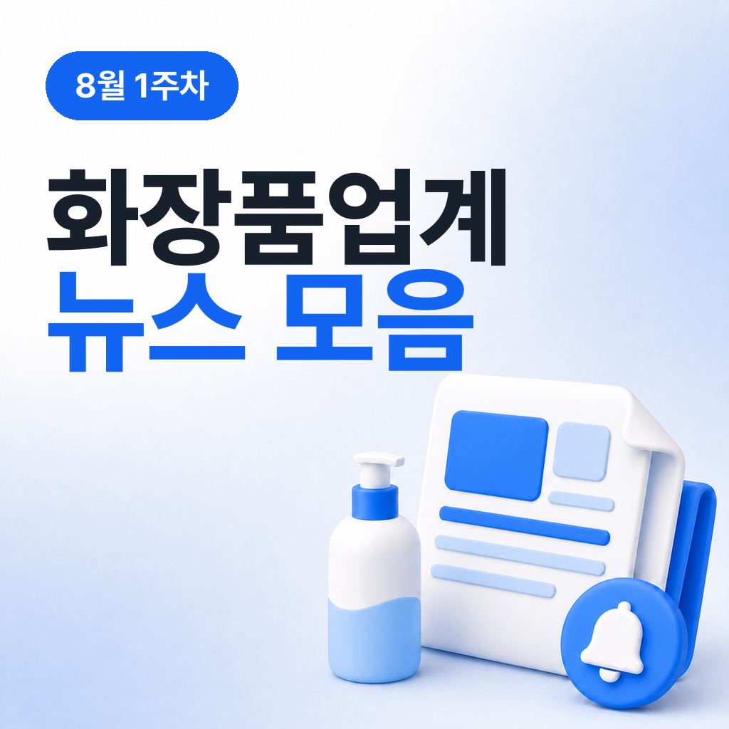 8월 1주차 화장품 업계 뉴스 모음
