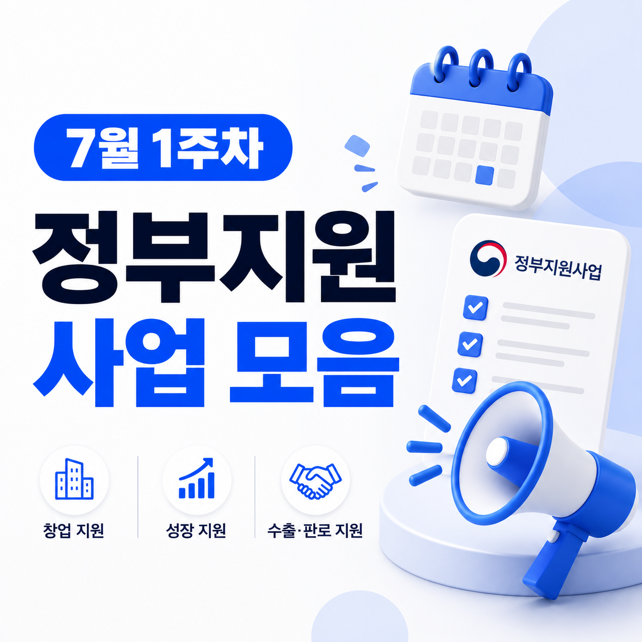7월 1주차 정부지원사업 모음