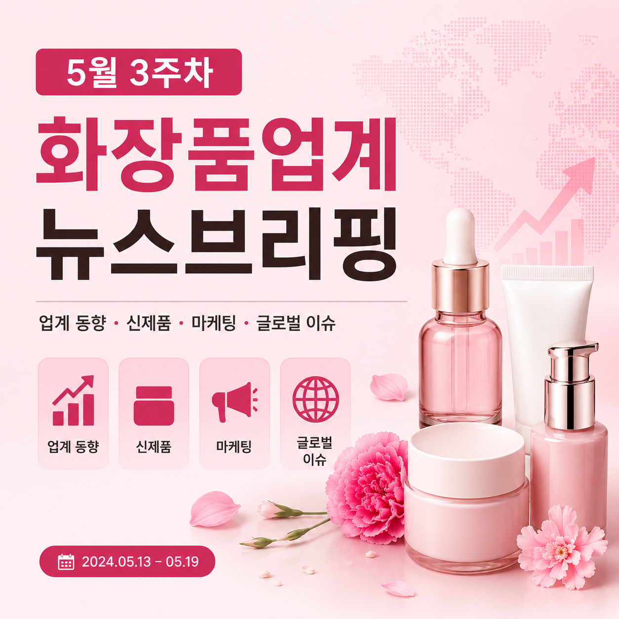 5월 3주차 화장품 업계 뉴스 브리핑