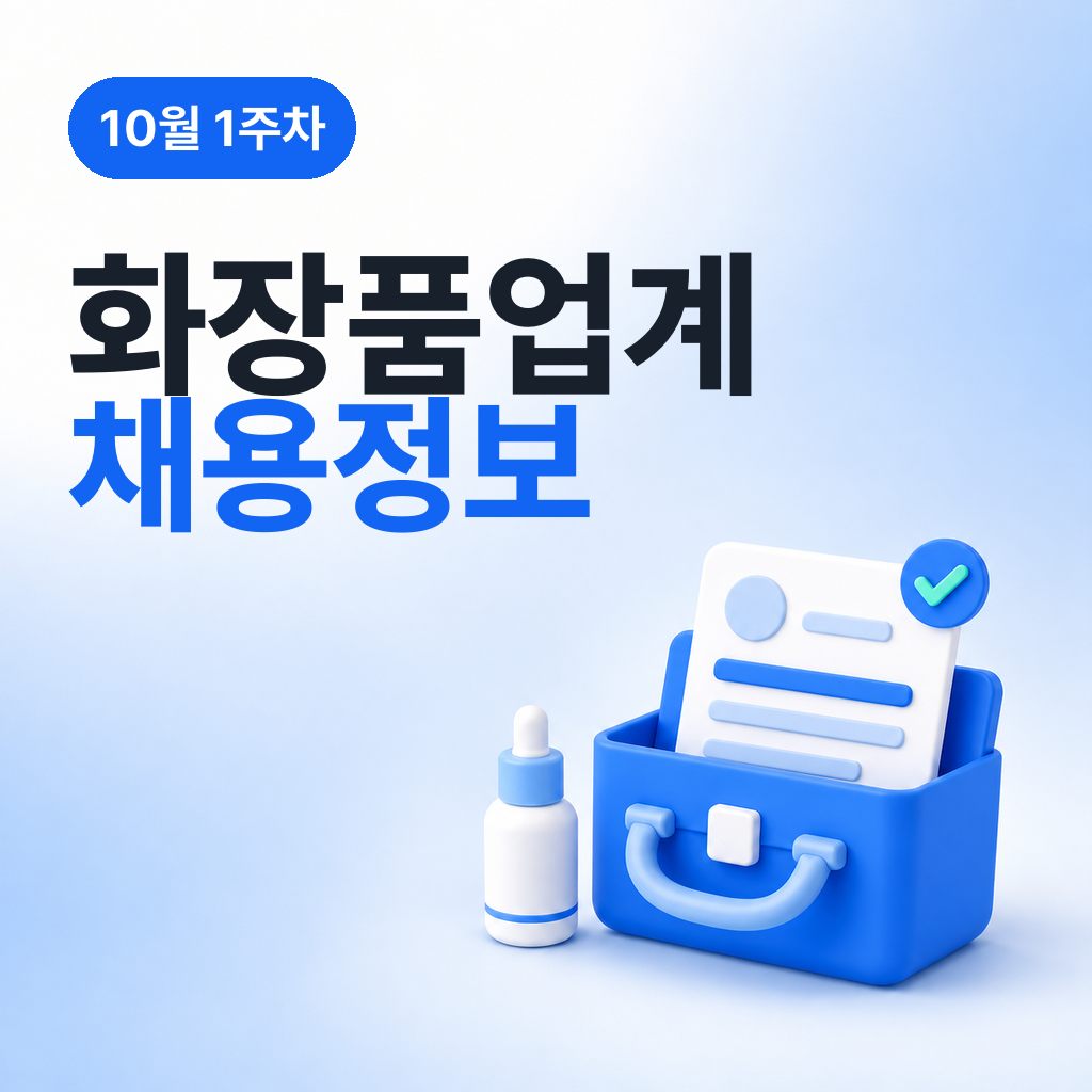10월 1주차 화장품 업계 채용정보 모음