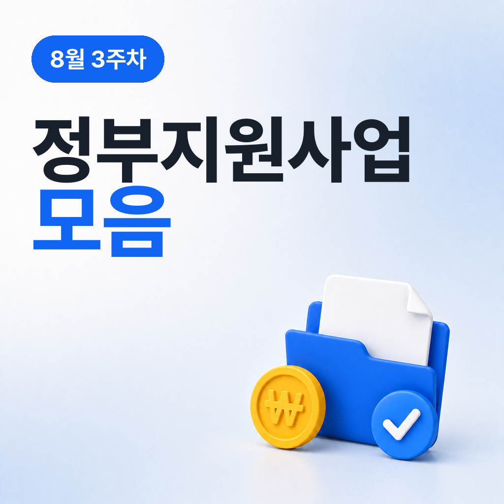 8월 3주차 정부지원사업 모음
