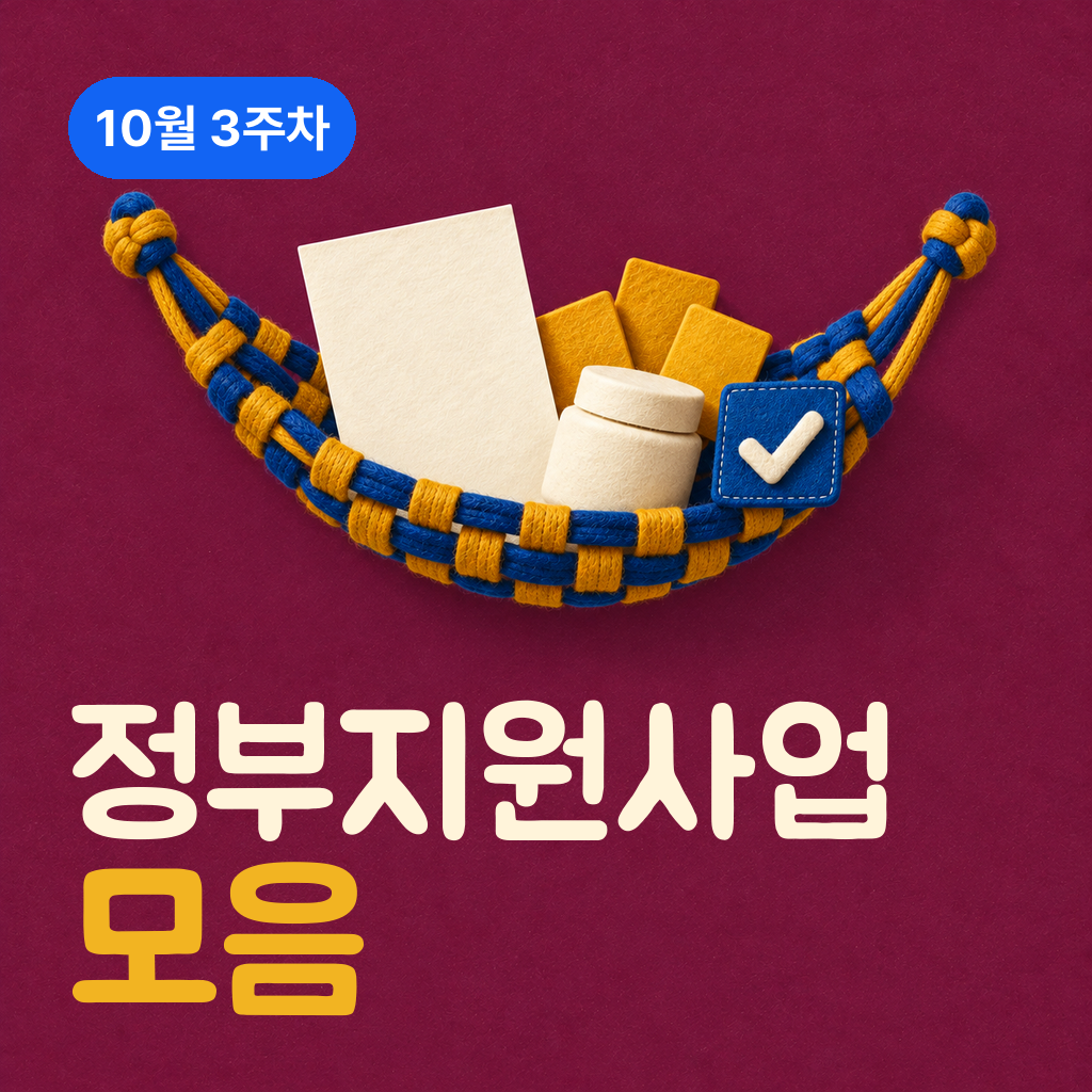 10월 3주차 정부지원사업 모음