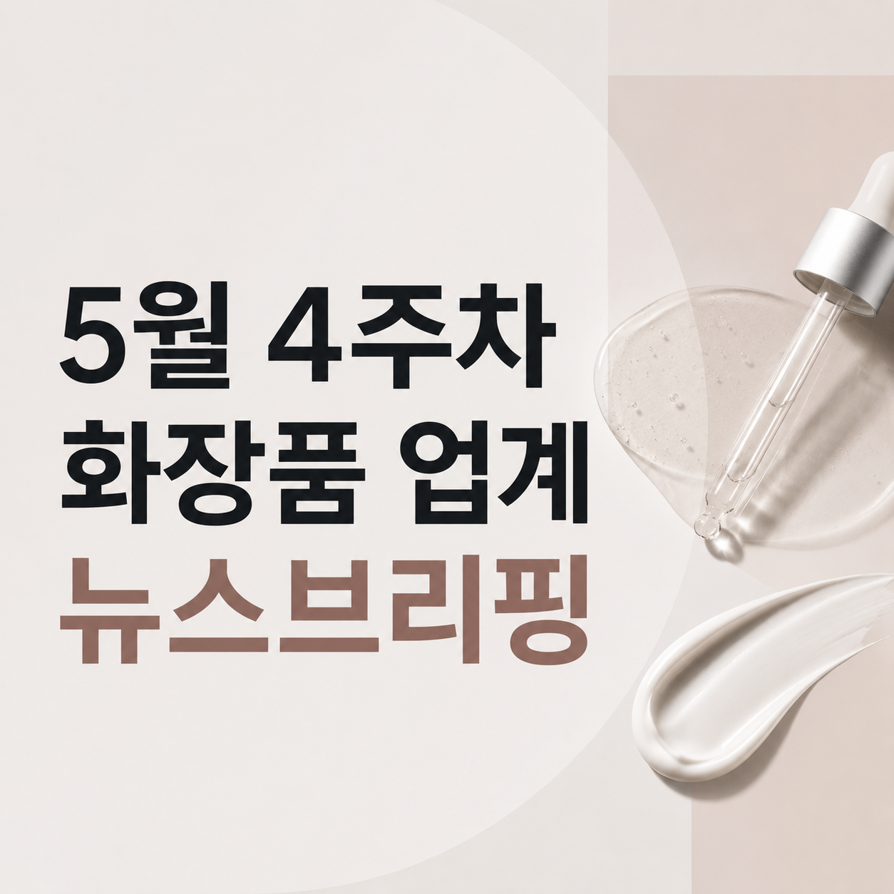 5월 4주차 화장품업계 뉴스 브리핑