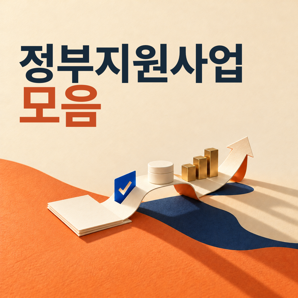 10월 4주차 정부지원사업 모음