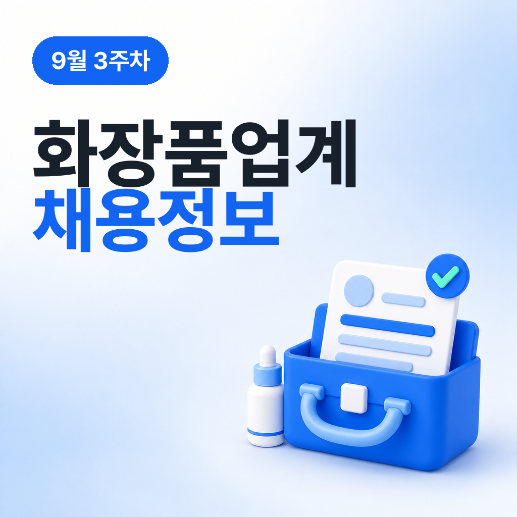 9월 3주차 화장품 업계 채용정보 모음