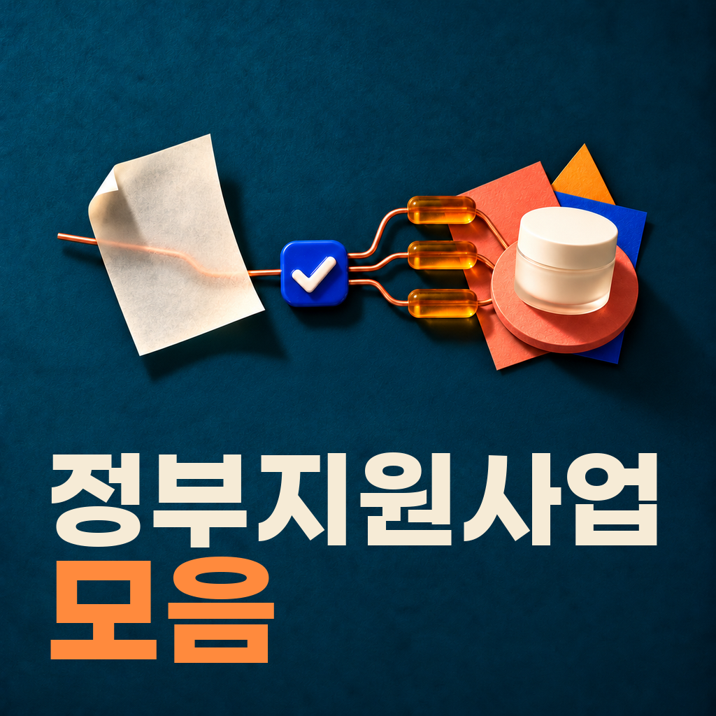 10월 5주차 정부지원사업 모음