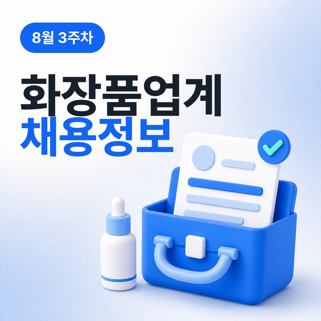 8월 3주차 화장품 업계 채용정보 모음