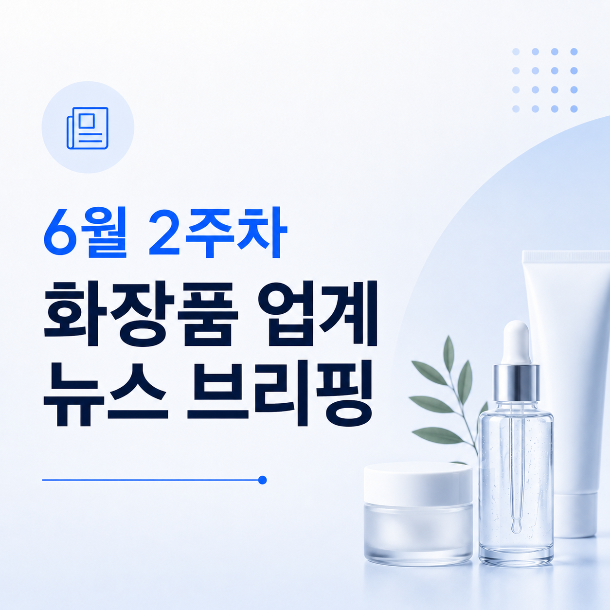6월 2주차 화장품 업계 뉴스 브리핑