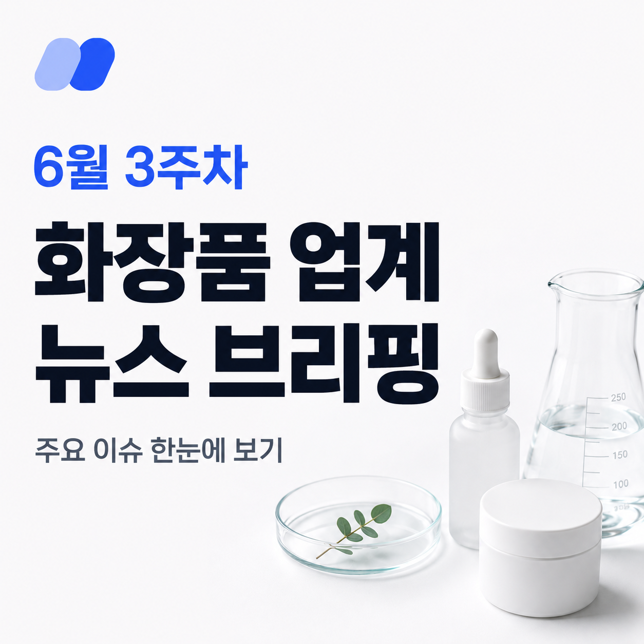 6월 3주차 화장품 업계 뉴스 브리핑