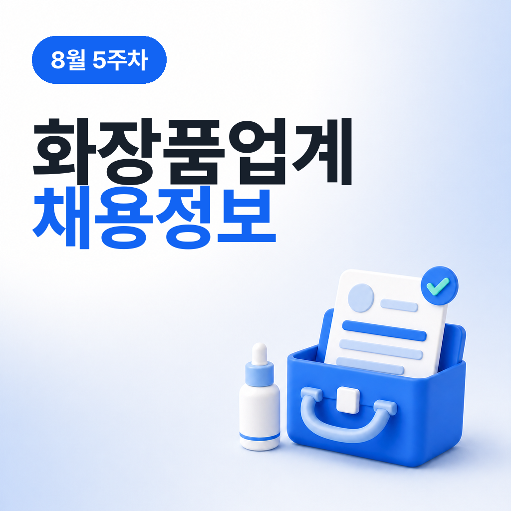 9월 1주차 화장품 업계 채용정보 모음