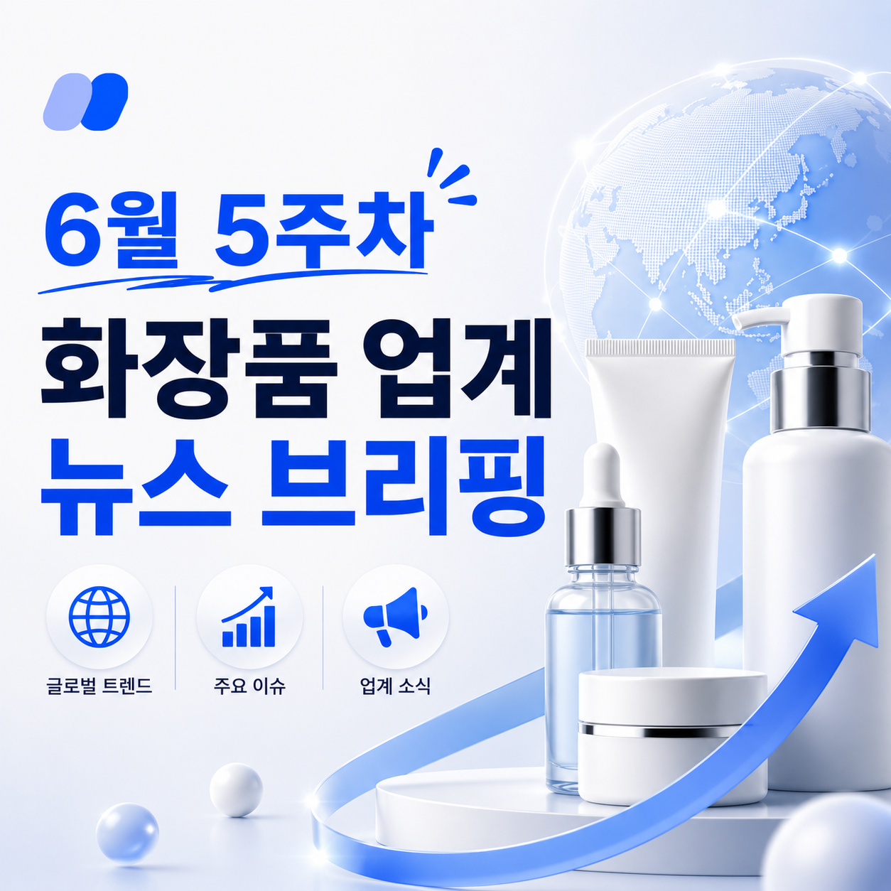 6월 5주차 화장품업계 뉴스 브리핑