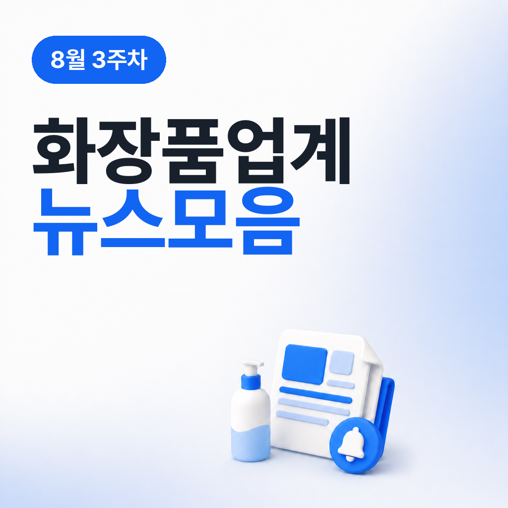 8월 3주차 화장품 업계 뉴스 모음